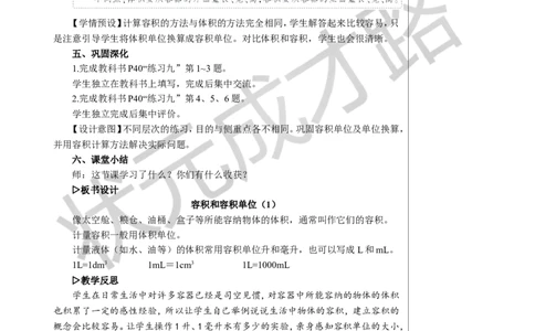 第4课时容积和容积单位（1）教案_小学数学人教版单独教案（1-6上下册）_《状元大课堂教案》1-6上下册（26春）_1-6下册_5年级下册_3长方体和正方体_3.长方体和正方体的体积