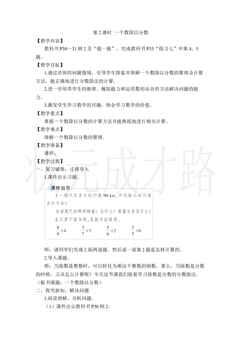 第2课时一个数除以分数_小学数学人教版单独教案（1-6上下册）_《状元大课堂教案》1-6上下册（26春）_1-6上册_2.R6数上教案_3分数除法_2.分数除法