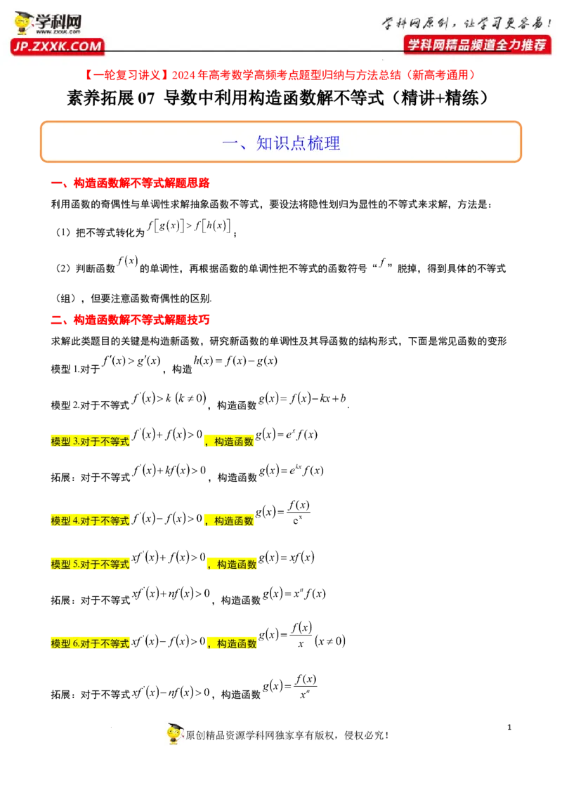 素养拓展07导数中利用构造函数解不等式（解析版）_新高考复习资料_2024年新高考资料_一轮复习资料_完一轮复习讲义2024年高考数学高频考点题型归纳与方法总结（新高考）