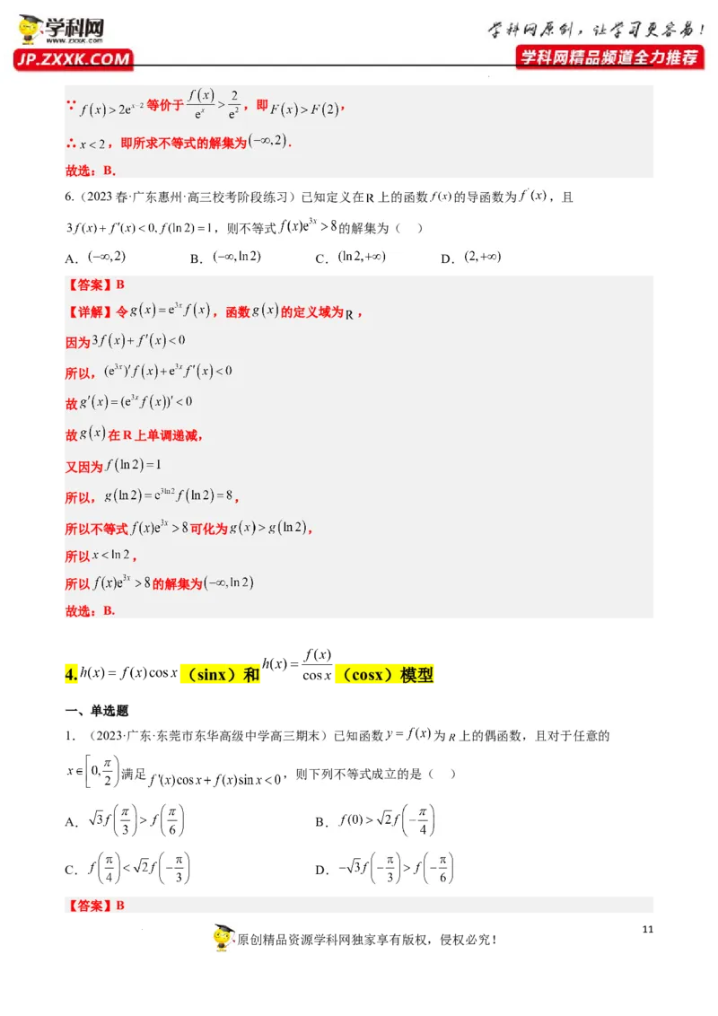 素养拓展07导数中利用构造函数解不等式（解析版）_新高考复习资料_2024年新高考资料_一轮复习资料_完一轮复习讲义2024年高考数学高频考点题型归纳与方法总结（新高考）