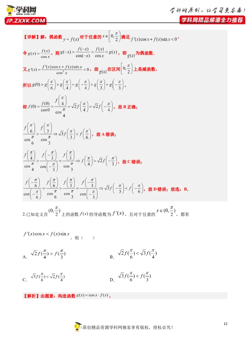 素养拓展07导数中利用构造函数解不等式（解析版）_新高考复习资料_2024年新高考资料_一轮复习资料_完一轮复习讲义2024年高考数学高频考点题型归纳与方法总结（新高考）