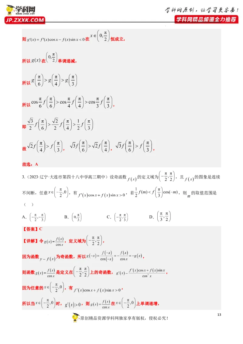 素养拓展07导数中利用构造函数解不等式（解析版）_新高考复习资料_2024年新高考资料_一轮复习资料_完一轮复习讲义2024年高考数学高频考点题型归纳与方法总结（新高考）