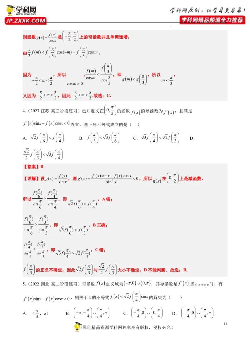 素养拓展07导数中利用构造函数解不等式（解析版）_新高考复习资料_2024年新高考资料_一轮复习资料_完一轮复习讲义2024年高考数学高频考点题型归纳与方法总结（新高考）