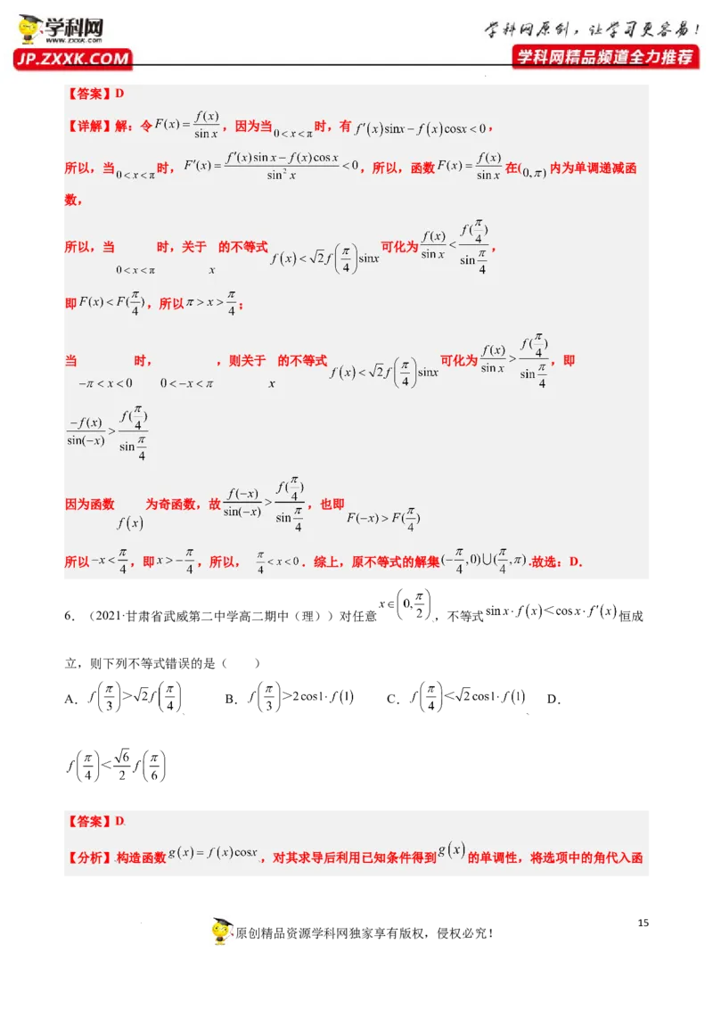 素养拓展07导数中利用构造函数解不等式（解析版）_新高考复习资料_2024年新高考资料_一轮复习资料_完一轮复习讲义2024年高考数学高频考点题型归纳与方法总结（新高考）