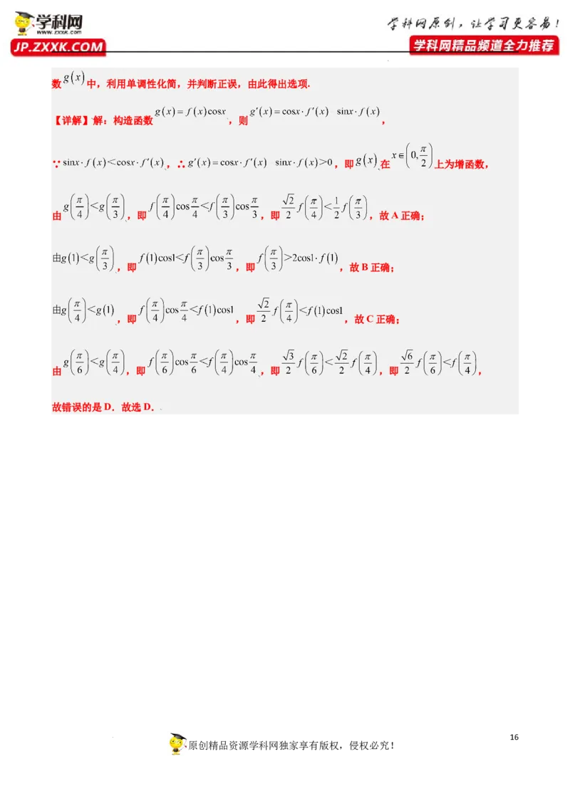素养拓展07导数中利用构造函数解不等式（解析版）_新高考复习资料_2024年新高考资料_一轮复习资料_完一轮复习讲义2024年高考数学高频考点题型归纳与方法总结（新高考）
