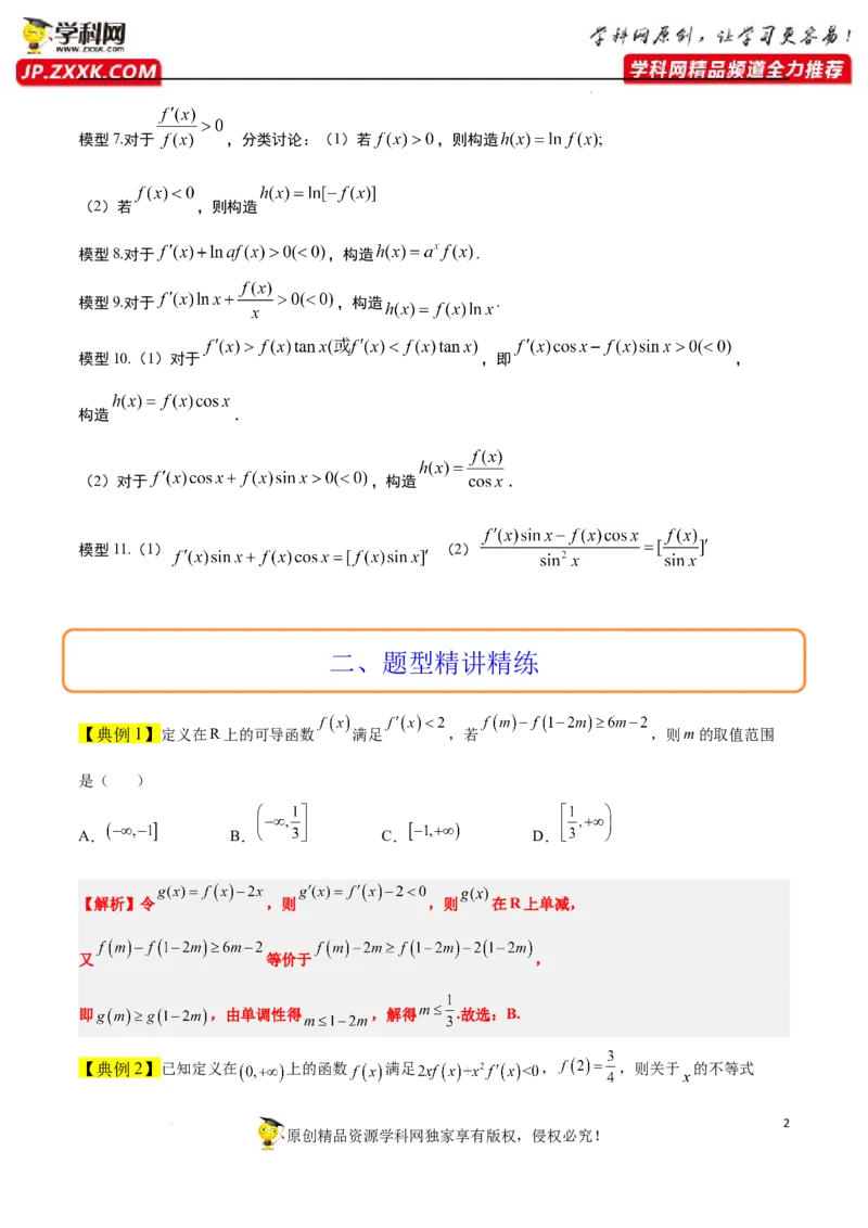 素养拓展07导数中利用构造函数解不等式（解析版）_新高考复习资料_2024年新高考资料_一轮复习资料_完一轮复习讲义2024年高考数学高频考点题型归纳与方法总结（新高考）