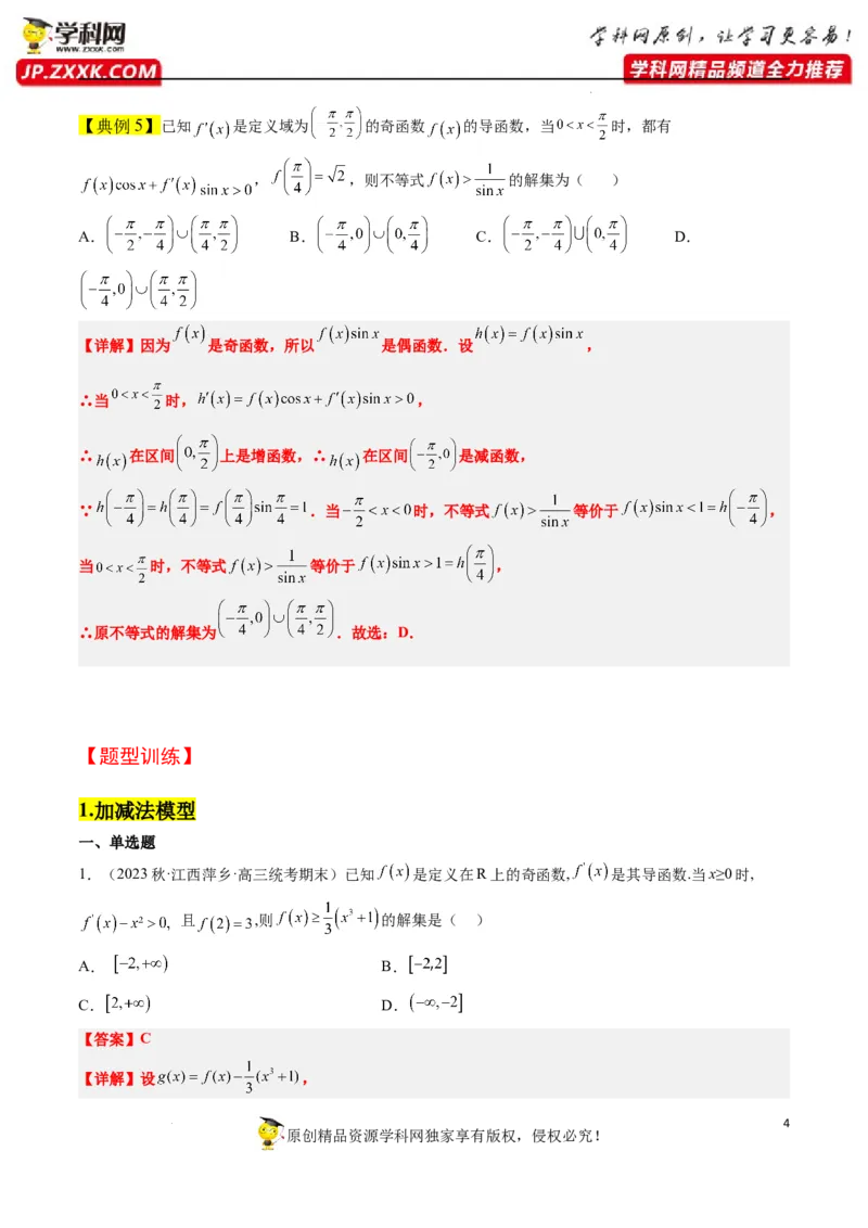 素养拓展07导数中利用构造函数解不等式（解析版）_新高考复习资料_2024年新高考资料_一轮复习资料_完一轮复习讲义2024年高考数学高频考点题型归纳与方法总结（新高考）