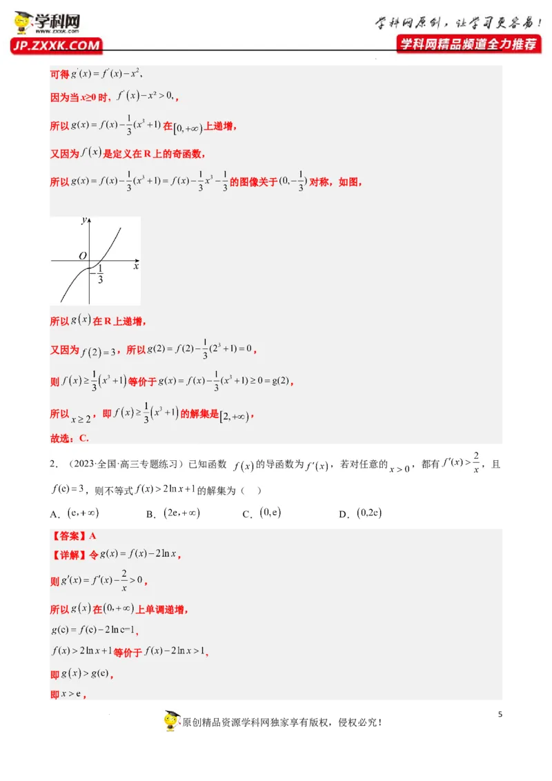 素养拓展07导数中利用构造函数解不等式（解析版）_新高考复习资料_2024年新高考资料_一轮复习资料_完一轮复习讲义2024年高考数学高频考点题型归纳与方法总结（新高考）