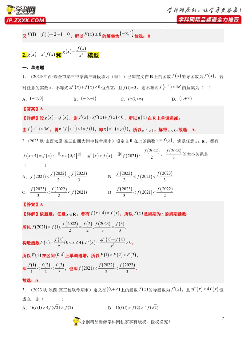 素养拓展07导数中利用构造函数解不等式（解析版）_新高考复习资料_2024年新高考资料_一轮复习资料_完一轮复习讲义2024年高考数学高频考点题型归纳与方法总结（新高考）