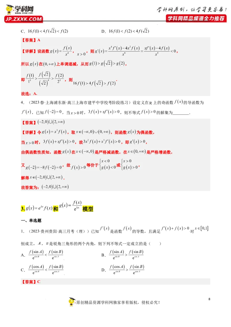 素养拓展07导数中利用构造函数解不等式（解析版）_新高考复习资料_2024年新高考资料_一轮复习资料_完一轮复习讲义2024年高考数学高频考点题型归纳与方法总结（新高考）