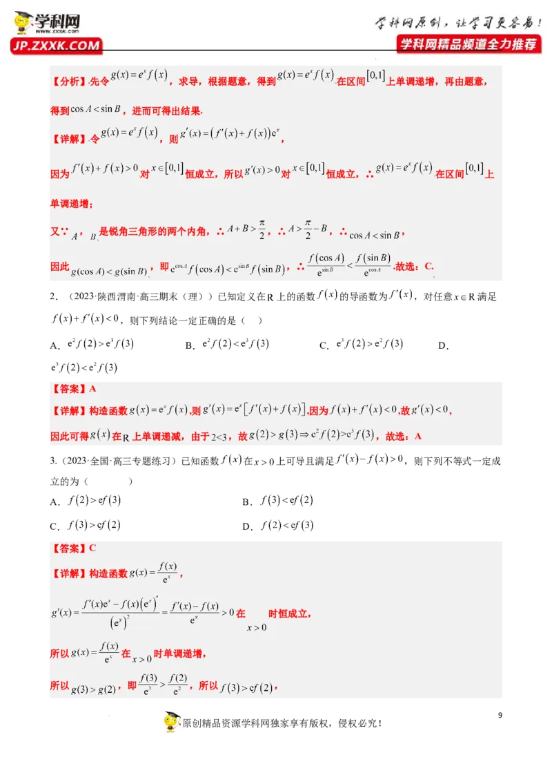 素养拓展07导数中利用构造函数解不等式（解析版）_新高考复习资料_2024年新高考资料_一轮复习资料_完一轮复习讲义2024年高考数学高频考点题型归纳与方法总结（新高考）