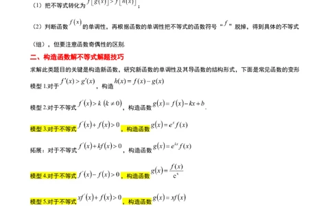 素养拓展07导数中利用构造函数解不等式（解析版）_新高考复习资料_2024年新高考资料_一轮复习资料_完一轮复习讲义2024年高考数学高频考点题型归纳与方法总结（新高考）