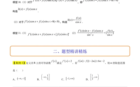 素养拓展07导数中利用构造函数解不等式（解析版）_新高考复习资料_2024年新高考资料_一轮复习资料_完一轮复习讲义2024年高考数学高频考点题型归纳与方法总结（新高考）