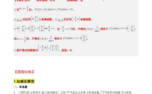 素养拓展07导数中利用构造函数解不等式（解析版）_新高考复习资料_2024年新高考资料_一轮复习资料_完一轮复习讲义2024年高考数学高频考点题型归纳与方法总结（新高考）