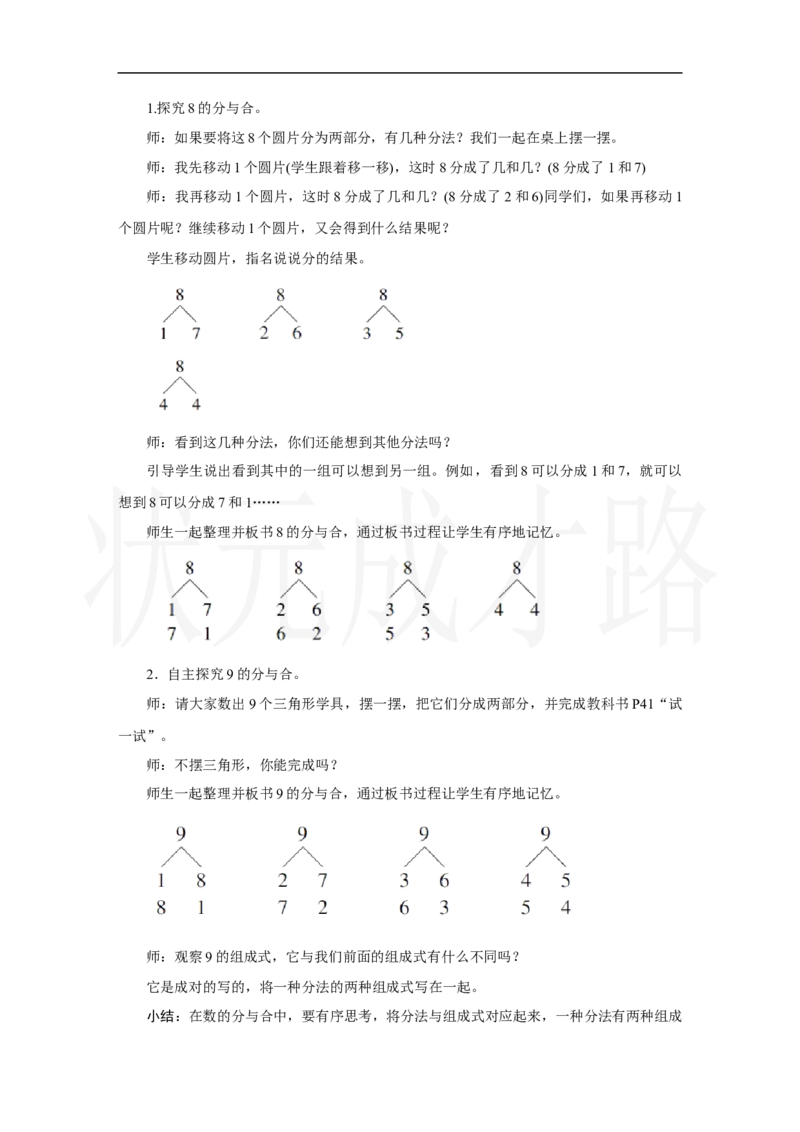 第4课时　8、9的分与合_小学数学人教版单独教案（1-6上下册）_《状元大课堂教案》1-6上下册（26春）_1-6上册_2.R1数上教案_二6-10的认识和加、减法_1.6～9的认识