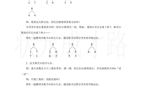 第4课时　8、9的分与合_小学数学人教版单独教案（1-6上下册）_《状元大课堂教案》1-6上下册（26春）_1-6上册_2.R1数上教案_二6-10的认识和加、减法_1.6～9的认识