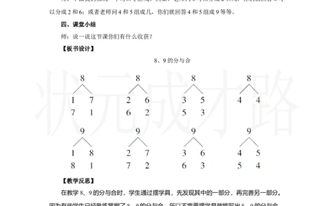 第4课时　8、9的分与合_小学数学人教版单独教案（1-6上下册）_《状元大课堂教案》1-6上下册（26春）_1-6上册_2.R1数上教案_二6-10的认识和加、减法_1.6～9的认识