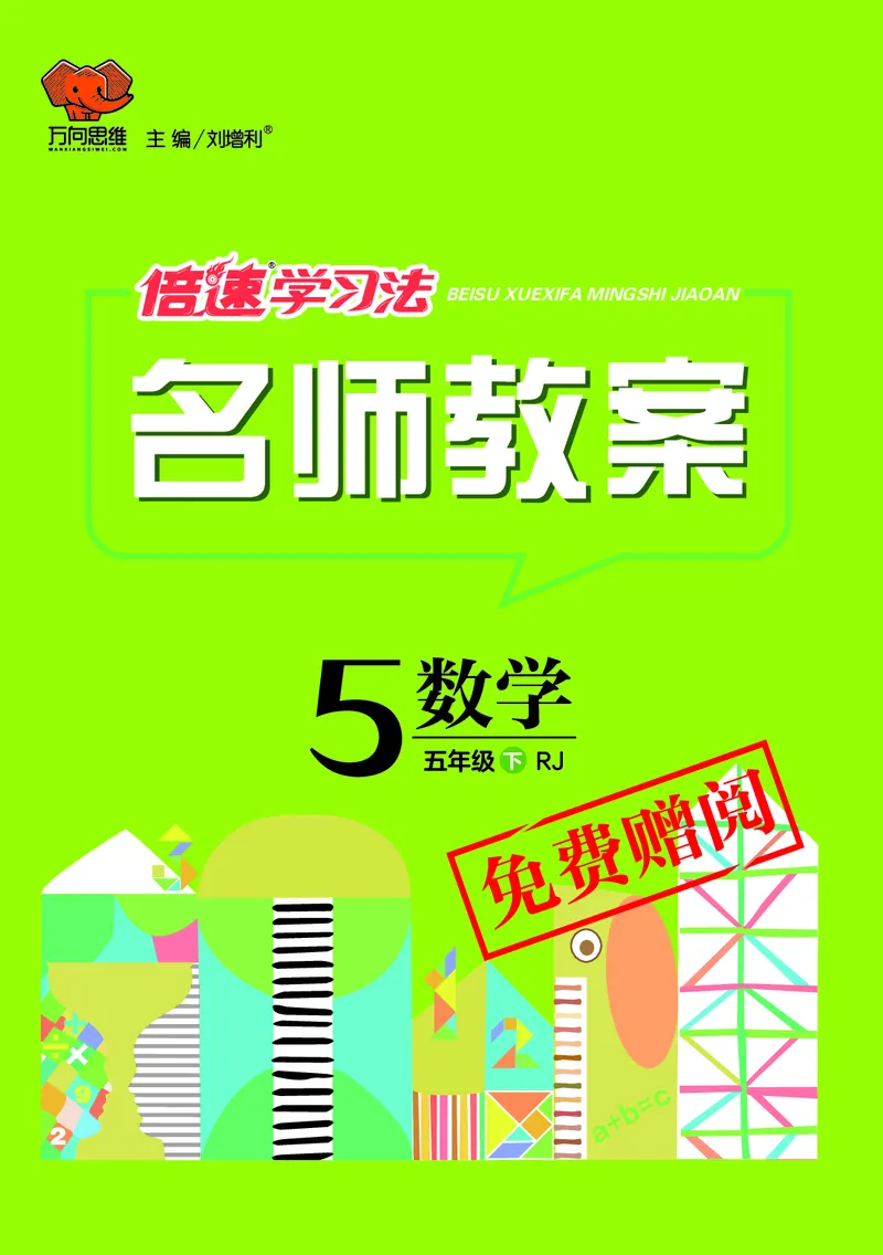 倍速名师教案RJ5数下_小学数学人教版单独教案（1-6上下册）_《名师教案》1-6上下册（24秋）_1-6下册
