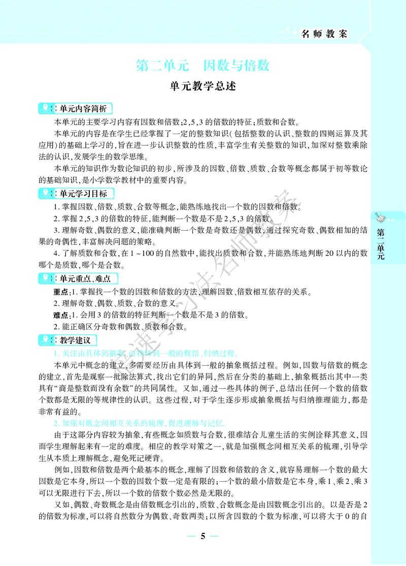 倍速名师教案RJ5数下_小学数学人教版单独教案（1-6上下册）_《名师教案》1-6上下册（24秋）_1-6下册
