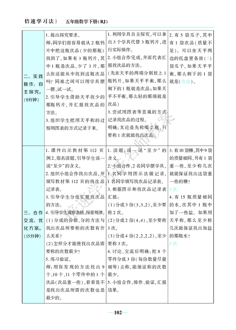 倍速名师教案RJ5数下_小学数学人教版单独教案（1-6上下册）_《名师教案》1-6上下册（24秋）_1-6下册