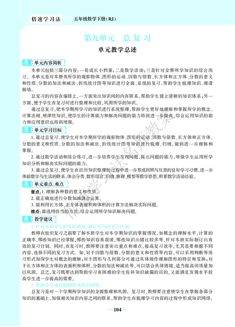 倍速名师教案RJ5数下_小学数学人教版单独教案（1-6上下册）_《名师教案》1-6上下册（24秋）_1-6下册
