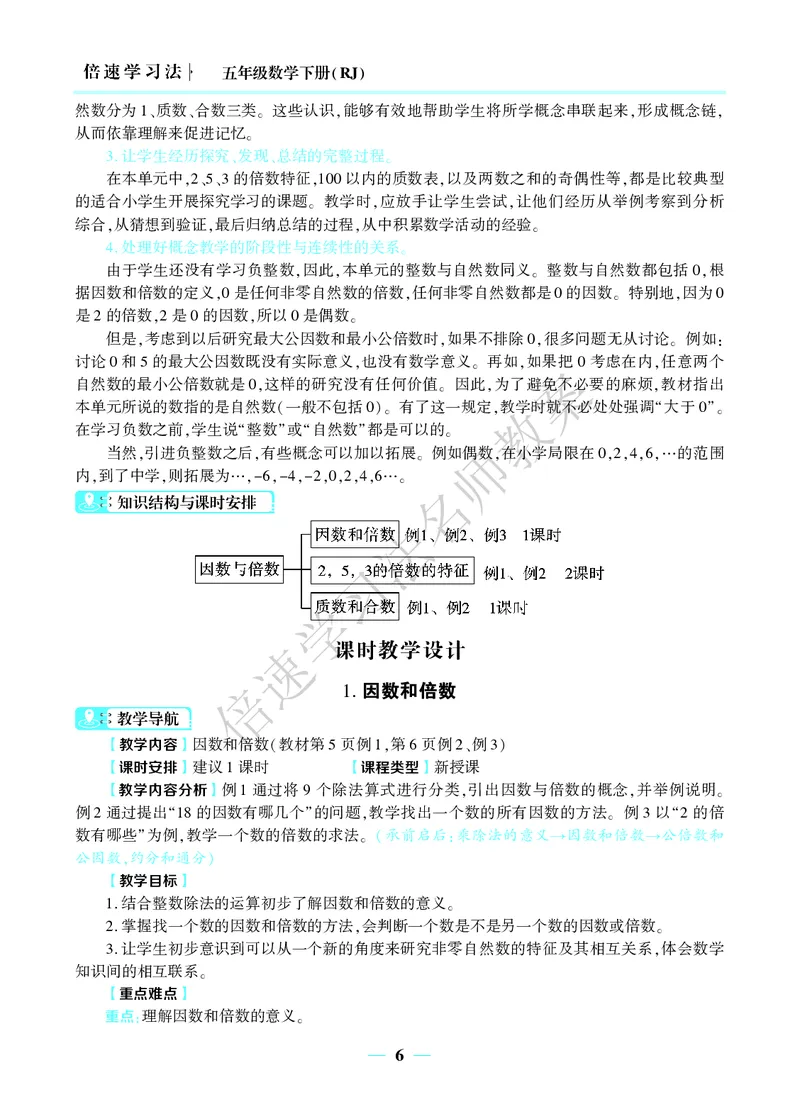 倍速名师教案RJ5数下_小学数学人教版单独教案（1-6上下册）_《名师教案》1-6上下册（24秋）_1-6下册