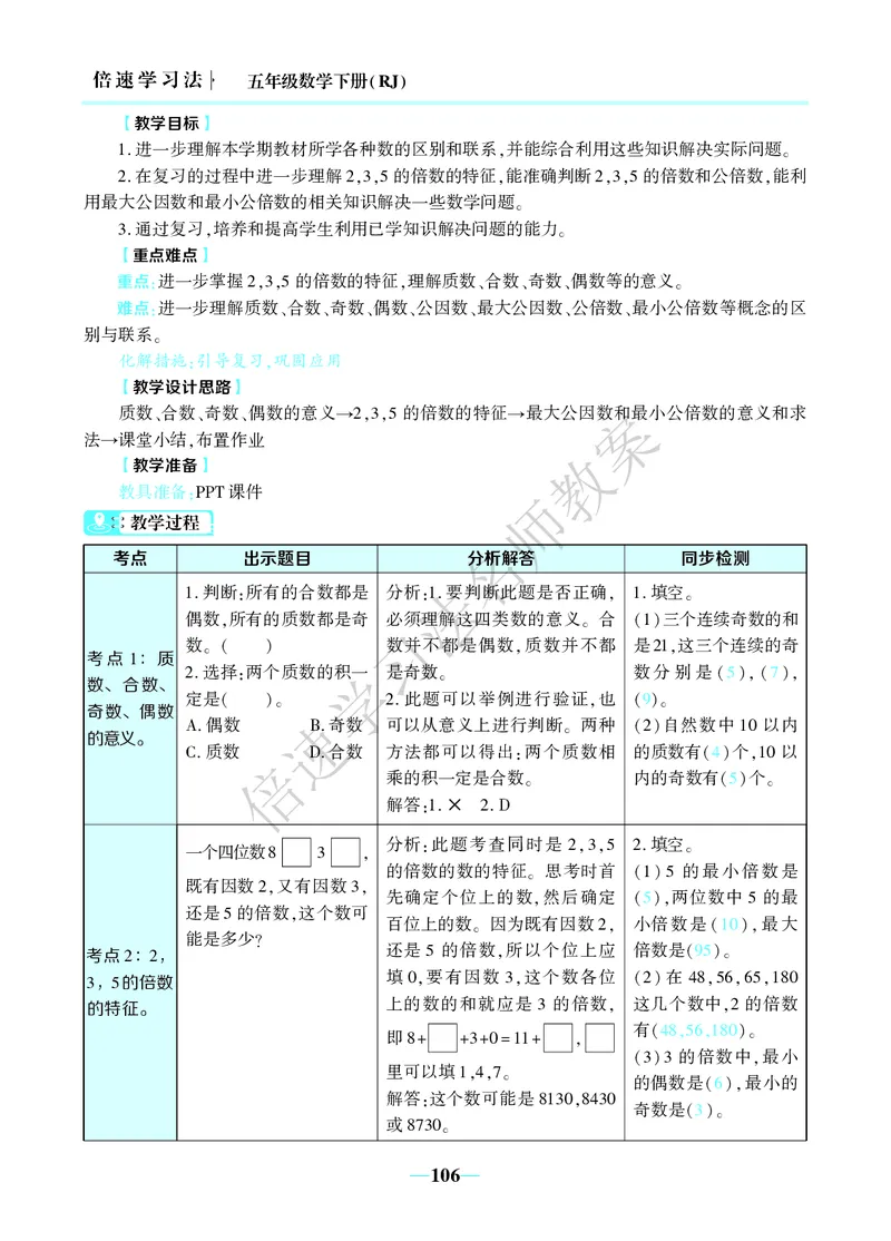 倍速名师教案RJ5数下_小学数学人教版单独教案（1-6上下册）_《名师教案》1-6上下册（24秋）_1-6下册