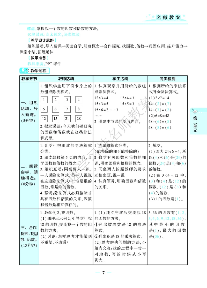 倍速名师教案RJ5数下_小学数学人教版单独教案（1-6上下册）_《名师教案》1-6上下册（24秋）_1-6下册