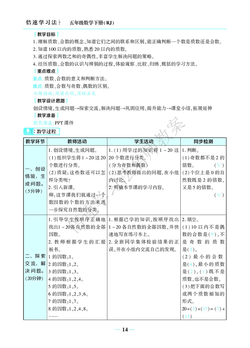 倍速名师教案RJ5数下_小学数学人教版单独教案（1-6上下册）_《名师教案》1-6上下册（24秋）_1-6下册