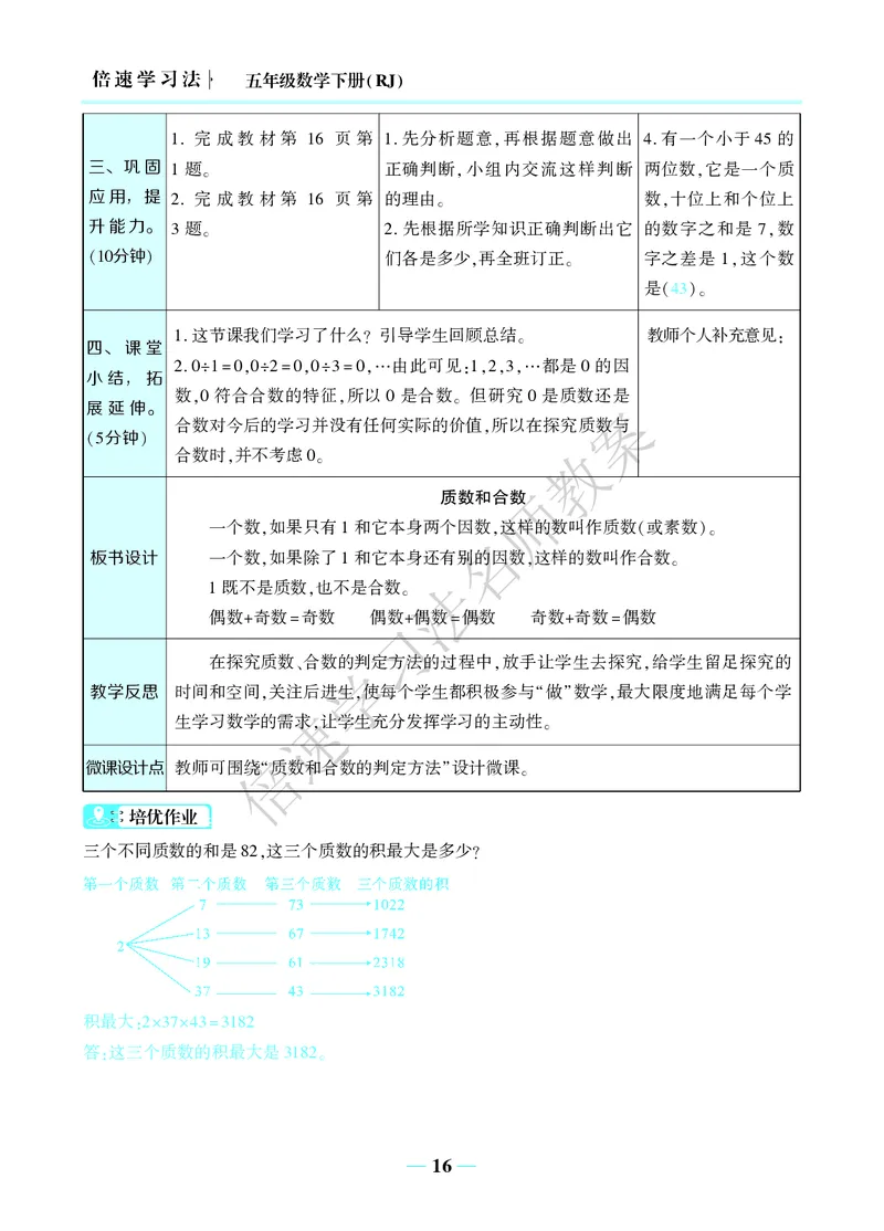 倍速名师教案RJ5数下_小学数学人教版单独教案（1-6上下册）_《名师教案》1-6上下册（24秋）_1-6下册
