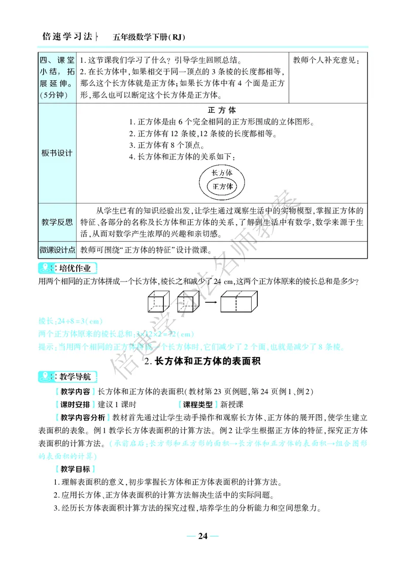 倍速名师教案RJ5数下_小学数学人教版单独教案（1-6上下册）_《名师教案》1-6上下册（24秋）_1-6下册