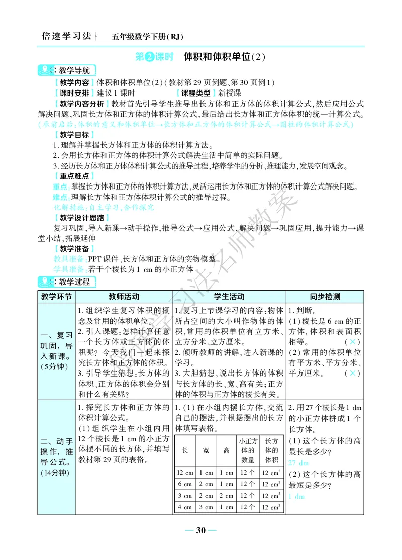 倍速名师教案RJ5数下_小学数学人教版单独教案（1-6上下册）_《名师教案》1-6上下册（24秋）_1-6下册