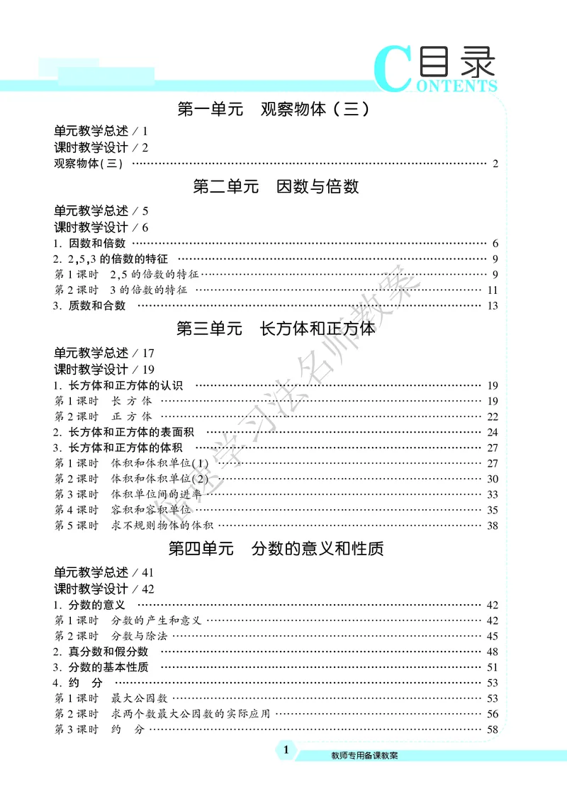 倍速名师教案RJ5数下_小学数学人教版单独教案（1-6上下册）_《名师教案》1-6上下册（24秋）_1-6下册