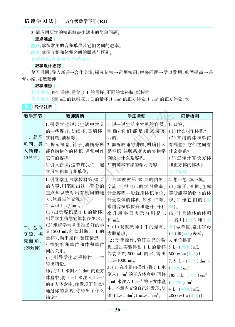 倍速名师教案RJ5数下_小学数学人教版单独教案（1-6上下册）_《名师教案》1-6上下册（24秋）_1-6下册