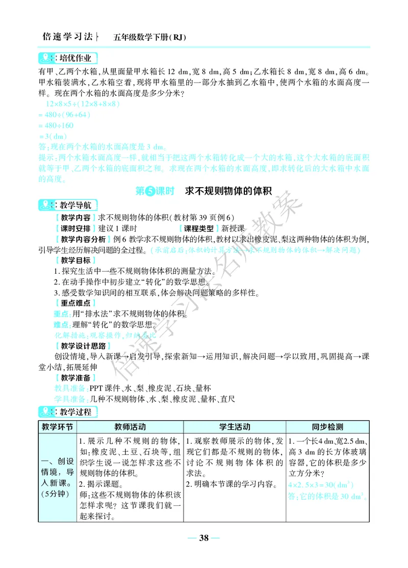 倍速名师教案RJ5数下_小学数学人教版单独教案（1-6上下册）_《名师教案》1-6上下册（24秋）_1-6下册