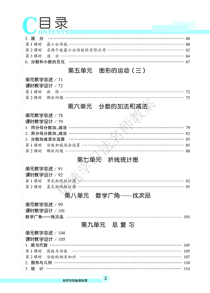 倍速名师教案RJ5数下_小学数学人教版单独教案（1-6上下册）_《名师教案》1-6上下册（24秋）_1-6下册