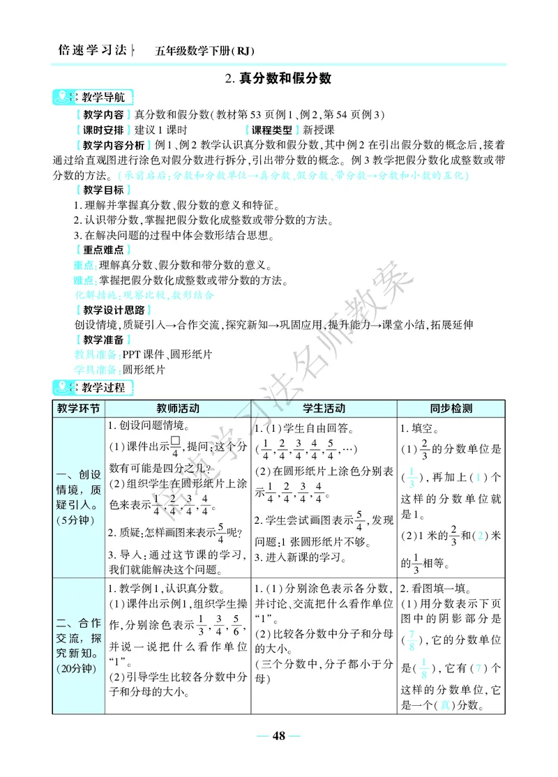 倍速名师教案RJ5数下_小学数学人教版单独教案（1-6上下册）_《名师教案》1-6上下册（24秋）_1-6下册