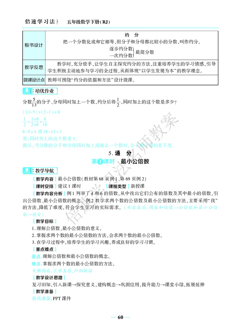 倍速名师教案RJ5数下_小学数学人教版单独教案（1-6上下册）_《名师教案》1-6上下册（24秋）_1-6下册