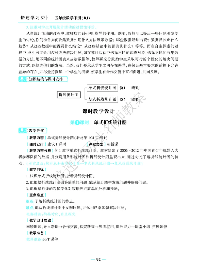 倍速名师教案RJ5数下_小学数学人教版单独教案（1-6上下册）_《名师教案》1-6上下册（24秋）_1-6下册
