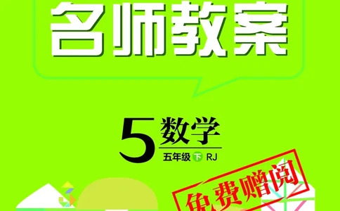 倍速名师教案RJ5数下_小学数学人教版单独教案（1-6上下册）_《名师教案》1-6上下册（24秋）_1-6下册