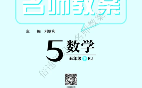 倍速名师教案RJ5数下_小学数学人教版单独教案（1-6上下册）_《名师教案》1-6上下册（24秋）_1-6下册