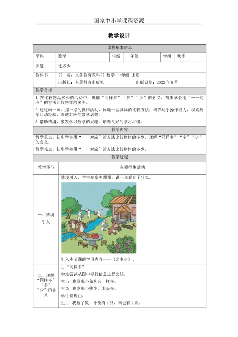 比多少_教学设计_小学数学人教版单独教案（1-6上下册）_《智慧教育教案》1-6上下册（25秋）_1-6上册_1年级上册（教案）新插图_第1单元准备课