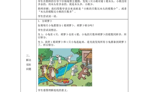 比多少_教学设计_小学数学人教版单独教案（1-6上下册）_《智慧教育教案》1-6上下册（25秋）_1-6上册_1年级上册（教案）新插图_第1单元准备课