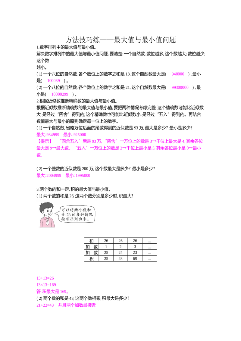 方法技巧练&mdash;&mdash;最大值与最小值问题_小学数学人教版4年级上册_10特色作业_10特色作业_题帮中的对比练习和方法技巧练_方法技巧练