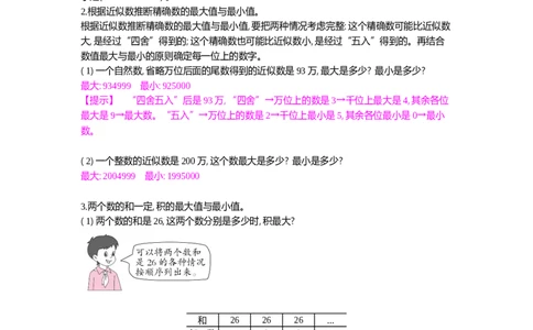 方法技巧练&mdash;&mdash;最大值与最小值问题_小学数学人教版4年级上册_10特色作业_10特色作业_题帮中的对比练习和方法技巧练_方法技巧练