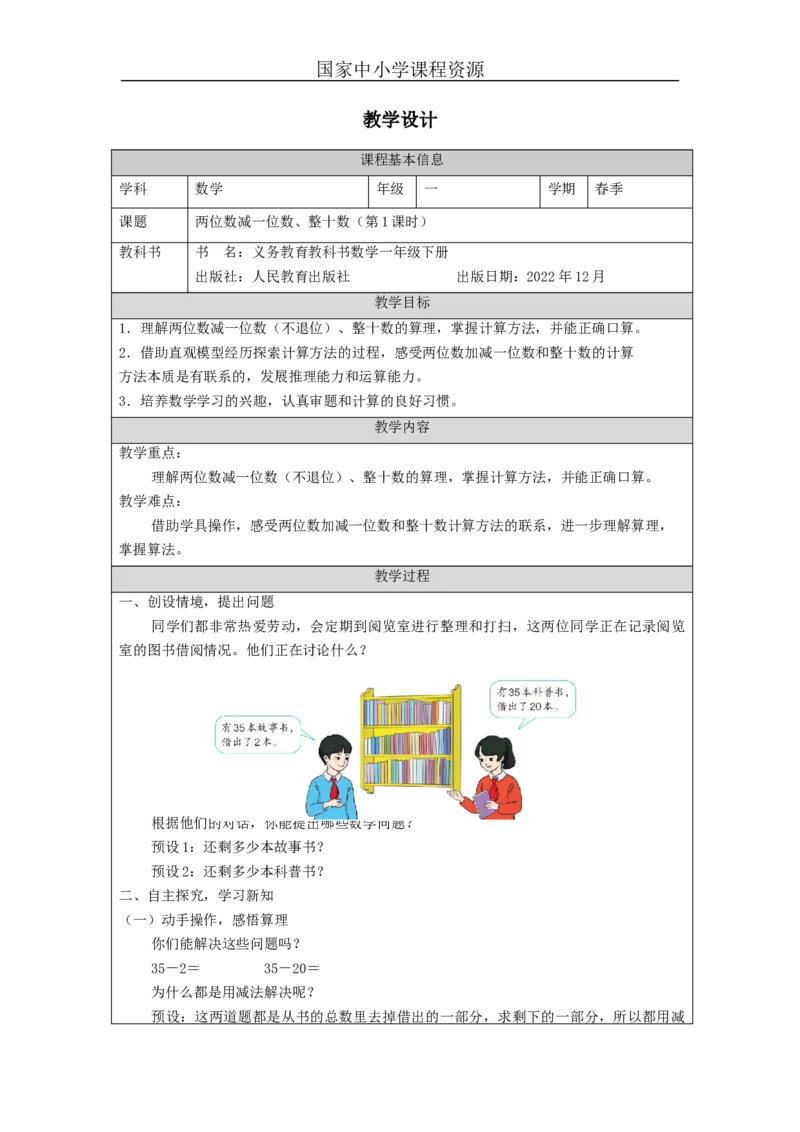 6.5两位数减一位数、整十数（第1课时）_教学设计_小学数学人教版单独教案（1-6上下册）_《智慧教育教案》1-6上下册（25秋）_1-6下册_1年级下册（教案）2025春_2024春