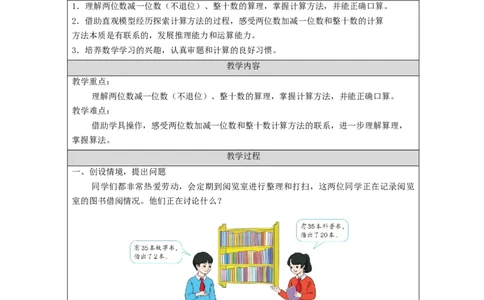 6.5两位数减一位数、整十数（第1课时）_教学设计_小学数学人教版单独教案（1-6上下册）_《智慧教育教案》1-6上下册（25秋）_1-6下册_1年级下册（教案）2025春_2024春