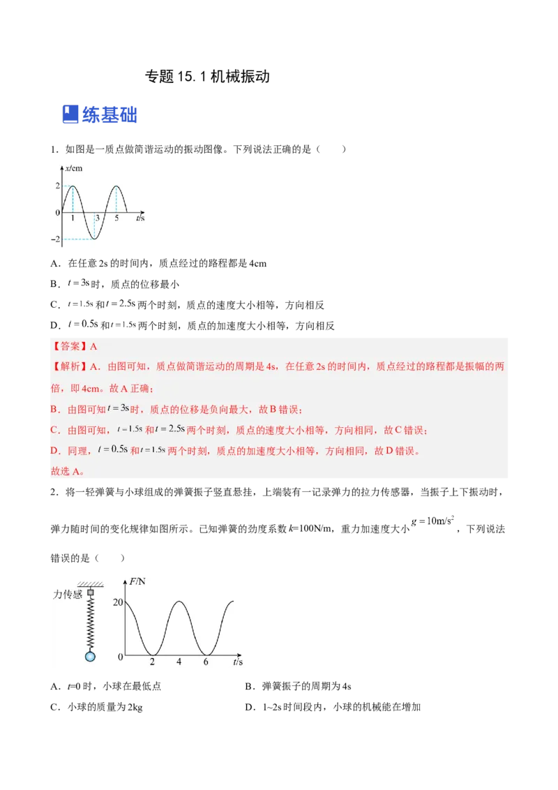 15.1机械振动（练）--2023年高考物理一轮复习讲练测（全国通用）（解析版）_通用版（老高考）复习资料_2023年复习资料_一轮复习_2023年高考物理一轮复习讲练测（全国通用）