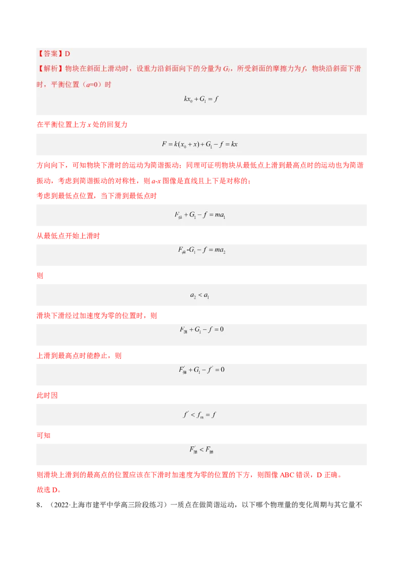15.1机械振动（练）--2023年高考物理一轮复习讲练测（全国通用）（解析版）_通用版（老高考）复习资料_2023年复习资料_一轮复习_2023年高考物理一轮复习讲练测（全国通用）
