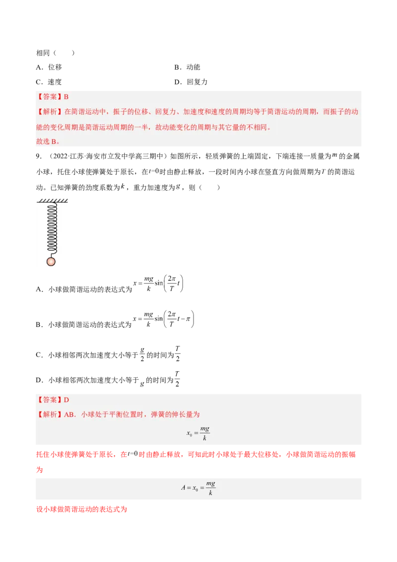 15.1机械振动（练）--2023年高考物理一轮复习讲练测（全国通用）（解析版）_通用版（老高考）复习资料_2023年复习资料_一轮复习_2023年高考物理一轮复习讲练测（全国通用）